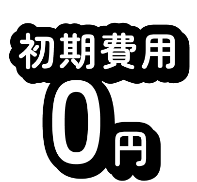 初期費用0円