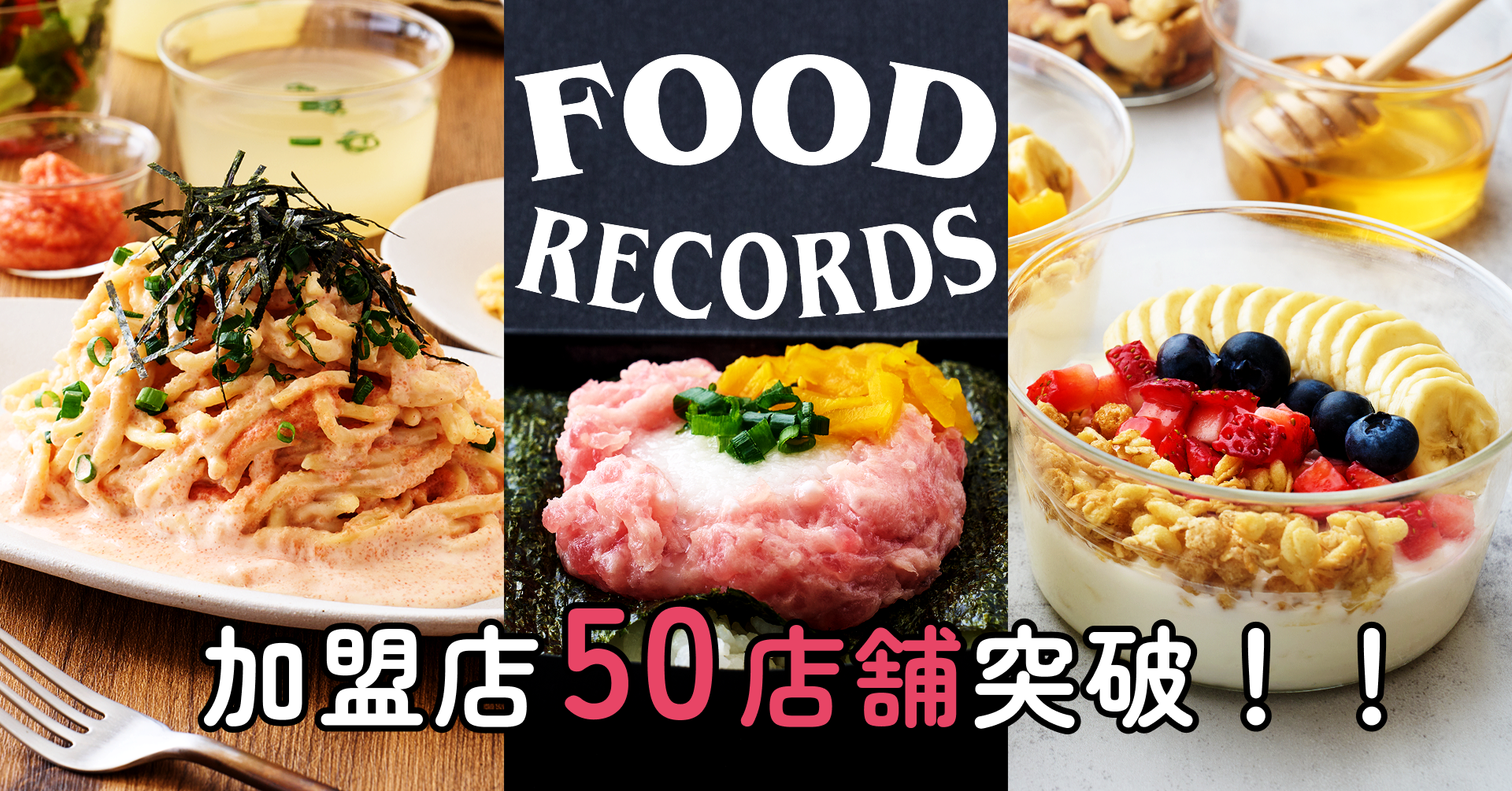 FOOD RECORDSフランチャイズ加盟店が50店舗を突破 — 独自の取り組みで2025年も成長拡大へ